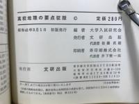 高校地理の要点征服