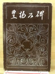 豊橋の碑