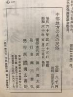 中部地方の火の民俗