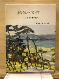 越佐の名作 : ふるさと親子散歩