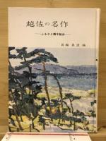 越佐の名作 : ふるさと親子散歩