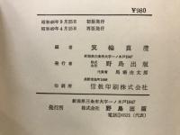 越佐の名作 : ふるさと親子散歩