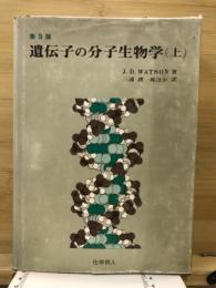 遺伝子の分子生物学