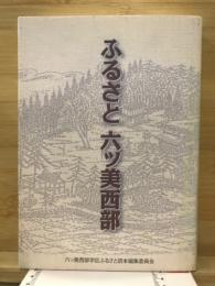 ふるさと六ツ美西部