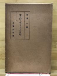 生き行く力としての文学