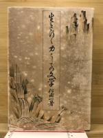 生き行く力としての文学