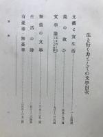 生き行く力としての文学