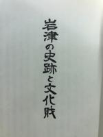 岩津の史跡と文化財