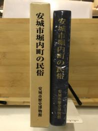 安城市堀内町の民俗