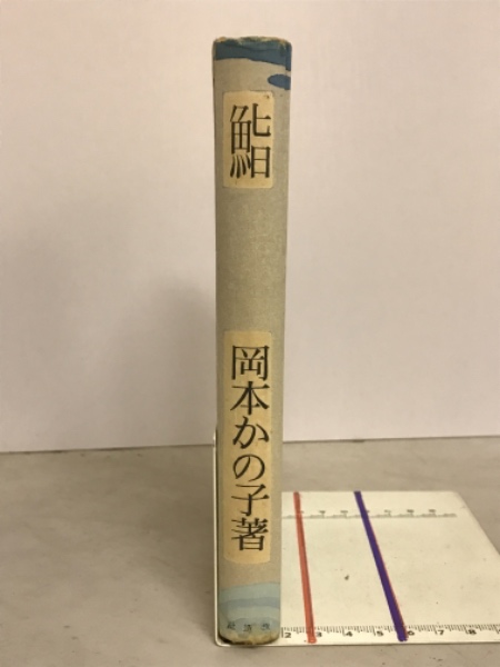 鮨 : 短篇集(岡本かの子 著) / 古本、中古本、古書籍の通販は「日本の
