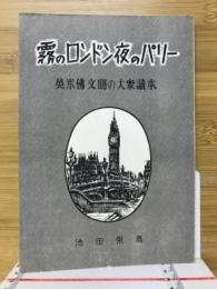 霧のロンドン夜のパリー　英米仏文明の大衆読本