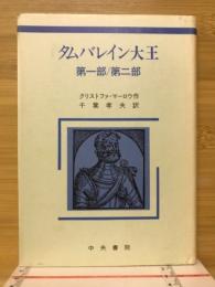 タムバレイン大王 : 第1部・第2部