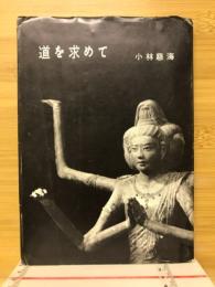 道を求めて