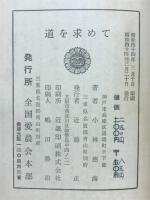 道を求めて