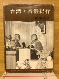 台湾・香港紀行