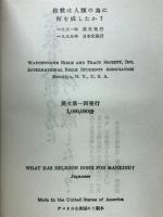 宗教は人類の為に何を成したか？
