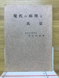 現代の病理と真宗