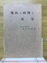 現代の病理と真宗
