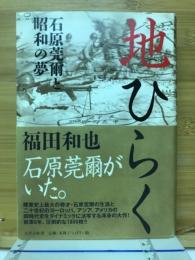 地ひらく : 石原莞爾と昭和の夢