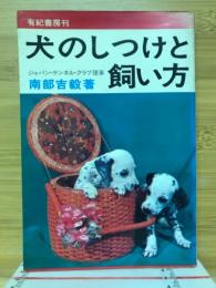 犬のしつけと飼い方