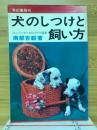 犬のしつけと飼い方