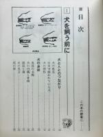 犬のしつけと飼い方