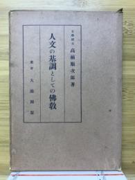 人文の基調としての仏教