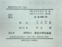 経済学五十年 : [全]
