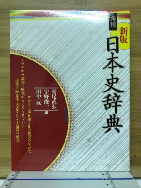 編)　田中琢　日本の古本屋　角川日本史辞典(朝尾直弘　古本、中古本、古書籍の通販は「日本の古本屋」　宇野俊一　古本倶楽部株式会社