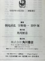 角川日本史辞典