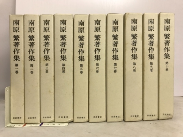 南原繁著作集(南原繁 著) / 古本、中古本、古書籍の通販は「日本の 