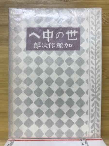 三浦朱門　「冥府山水圖」　昭和30年初版発行 冥府山水図(三浦朱門 著) / 智新堂書店 / 古本、中古本、古書籍