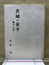 茨城の苗字　勝田の巻
