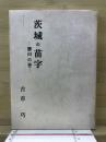 茨城の苗字　勝田の巻