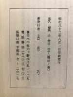 茨城の苗字　勝田の巻