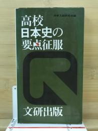 高校　日本史の要点征服