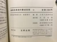 高校　日本史の要点征服