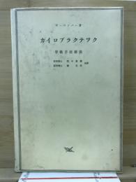 カイロプラクテック : 脊椎手技療法