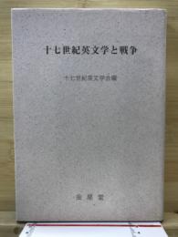 十七世紀英文学と戦争