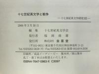 十七世紀英文学と戦争