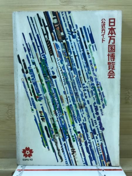 日本万国博覧会 : 公式ガイド / 古本、中古本、古書籍の通販は「日本の 