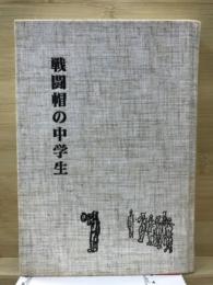 戦闘帽の中学生 : 豊橋中学四七回生の五年間