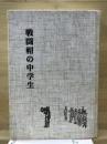 戦闘帽の中学生 : 豊橋中学四七回生の五年間