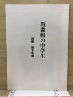 戦闘帽の中学生 : 豊橋中学四七回生の五年間