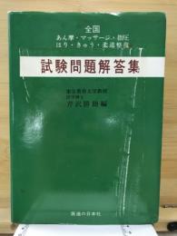 全国　あん摩　マッサージ　指圧　はり　きゅう　柔道整復　試験問題解答集