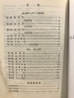 全国　あん摩　マッサージ　指圧　はり　きゅう　柔道整復　試験問題解答集