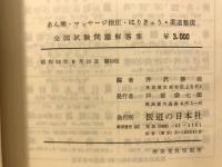 全国　あん摩　マッサージ　指圧　はり　きゅう　柔道整復　試験問題解答集