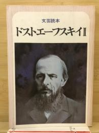 ドストエーフスキイ : 文芸読本