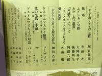 ドストエーフスキイ : 文芸読本