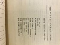ドストエーフスキイ : 文芸読本